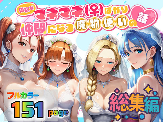 何故かマネマネ（♀）ばかり仲間になる魔物使いの話  総集編  エロ画像694223