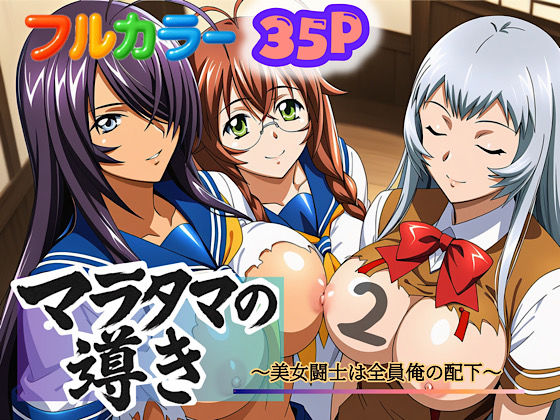 マラタマの導き〜美女闘士は全員俺の配下〜2  エロ画像694235