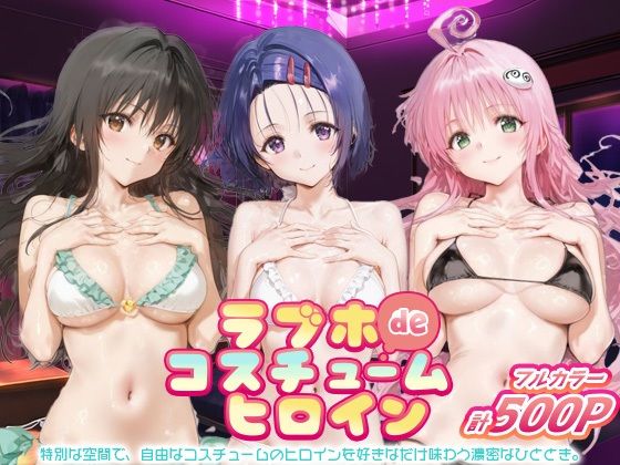 ラブホdeコスチュームヒロイン_古手川唯/西蓮寺/ララ  エロ画像694249