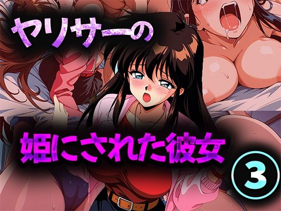 ヤリサーの姫にされた彼女 3  エロ画像694250