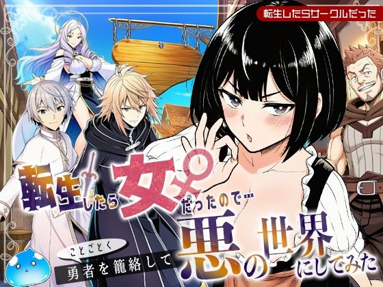 転生したら女だったのでことごとく勇者を籠絡して悪の世界にしてみた  エロ画像694268