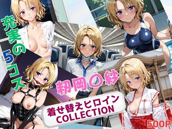 着せ替えヒロインCOLLECTION  ー籾岡〇紗ー  エロ画像694420