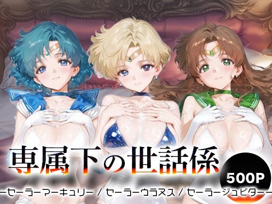 専属下の世話係_セーラーマーキュリー / セーラーウラヌス / セーラージュピター  エロ画像694455