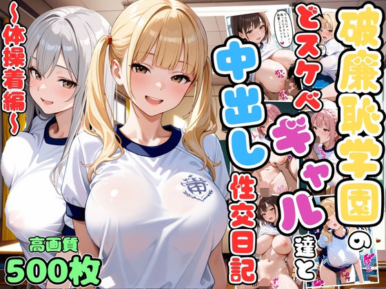 破廉恥学園のどスケベギャル達と中出し性交日記〜体操着編〜【女子校生】【複数キャラ】【セリフ入り有】【CG500枚】  エロ画像694613