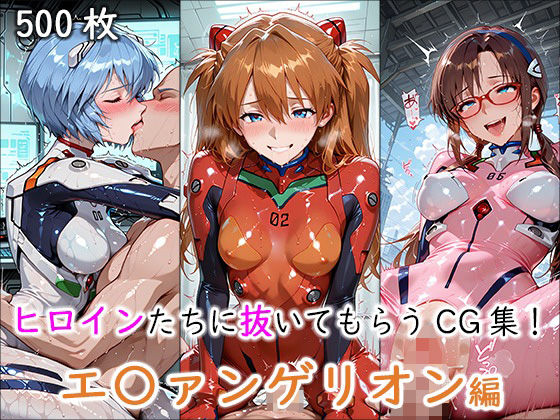 ヒロインに抜いてもらうCG集！ -エ〇ァンゲリオン編-  エロ画像694640