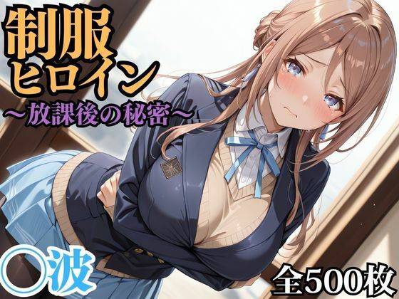 制服ヒロイン 〜放課後の秘密〜 ◯波  エロ画像694702