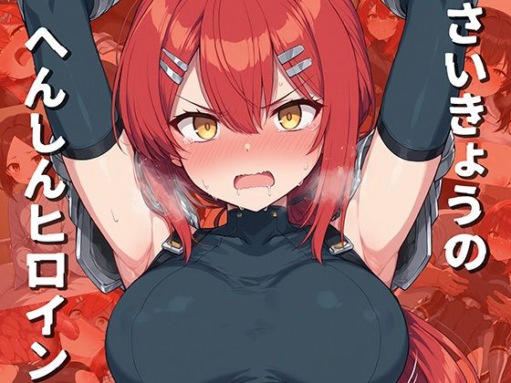 さいきょうのへんしんヒロイン  エロ画像694771