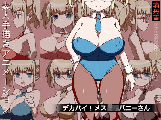 デカパイ！メス○キバニーさん  エロ画像694813