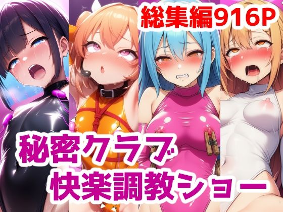 秘密クラブ快楽調教ショー総集編〜女の子達を快楽大好きマゾ娘にする話 公開調教プレイAICG集  エロ画像694823