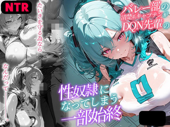 【NTR】バレー部の清楚系キャプテンがDQN先輩の性奴●になった一部始終  エロ画像694894