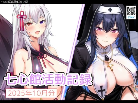 七心館活動記録34【2025年10月分】  エロ画像694919