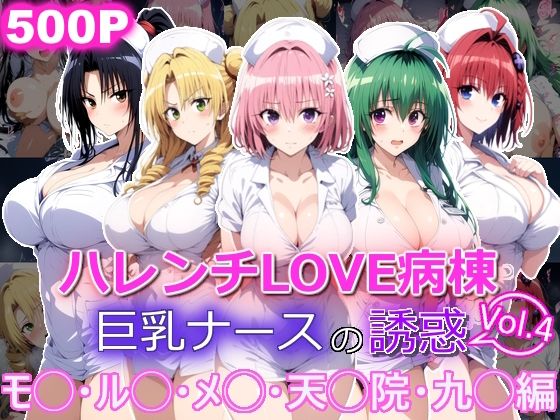 ハレンチLOVE病棟 Vol.4 巨乳ナースの誘惑 モ◯ ル◯ メ◯ 天◯院 九◯編  エロ画像694958