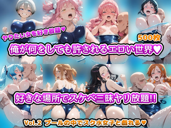 ヤりたい女を好き放題 俺が何をしても許されるエロい世界 好きな場所でスケベ三昧やり放題！！ Vol.2 プールの中でスク水女子と戯れる  エロ画像694959