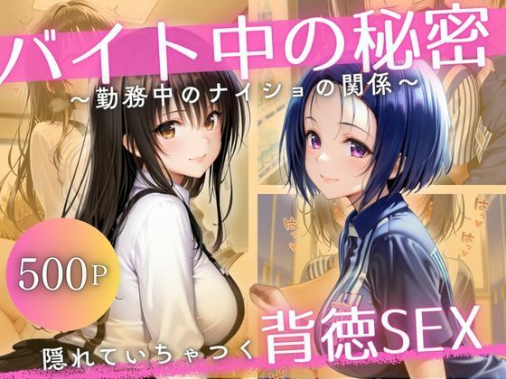 バイト先の先輩と、誰にも言えない背徳の時間Vol.1  エロ画像694976