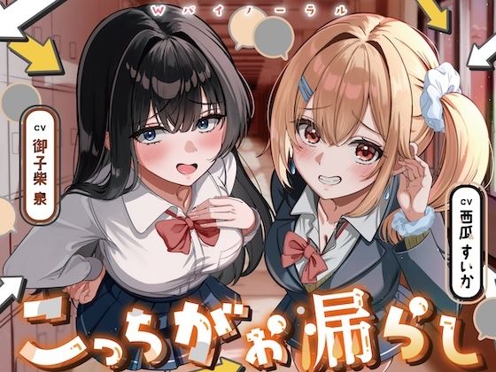 こっちがお漏らし 〜Wバイノーラル〜  エロ画像695073