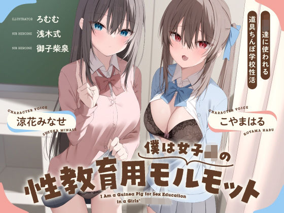 僕は女子○の性教育用モルモット〜JK達に使われる道具ちんぽ学校性活〜  エロ画像695107