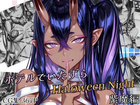 ホテルでいたずらHaloweenNight 紫魔編  エロ画像695243