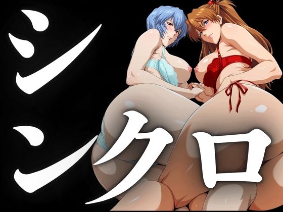 シンクロ率100％（二人のパイロットの性奉仕）  エロ画像695257