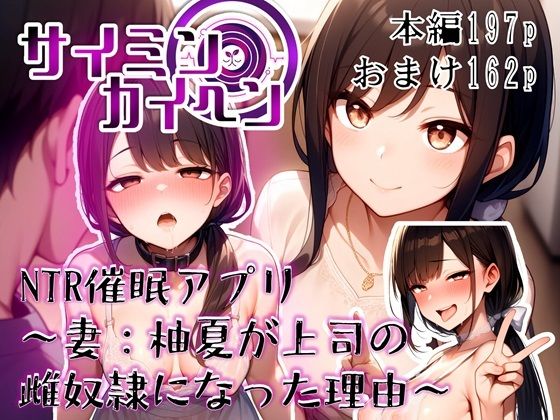 【サイミンカイヘン】NTR催●アプリ 〜妻:柚夏が上司の雌奴●になった理由〜  エロ画像695317