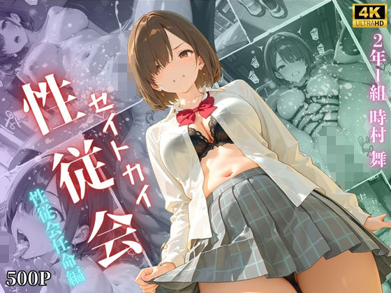 【4K高画質】性従会 時村舞  性従会任命編  エロ画像695334