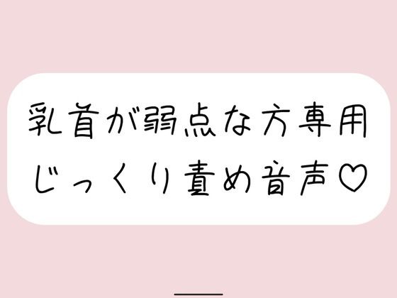 【乳首責め特化】甘サドお姉さんに弱点の乳首をじっくり弄ばれる音声  エロ画像695455