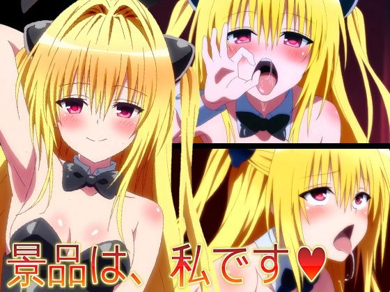 【ToLO〇Eる】景品は、私です（はーと）  エロ画像695461