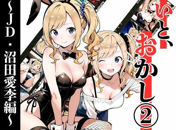 いと、おかし 2〜JD・沼田愛李編〜  エロ画像695473