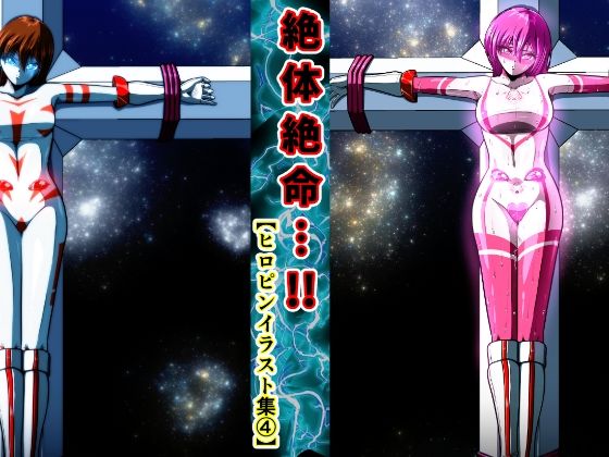 絶体絶命…！！  ヒロピンイラスト集 4  エロ画像695612