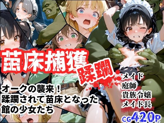 苗床捕獲-蹂躙- オークの襲来！蹂躙されて苗床となった館の少女たち  エロ画像695703