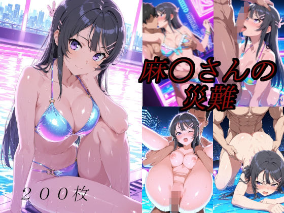 麻〇さんの災難〜ナイトプールのナンパ男編〜  エロ画像695878