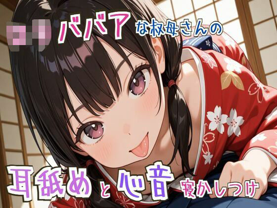 【耳舐め/心音】ロリババアな叔母さんの耳舐めと心音寝かしつけ〜ゆっくり、おやすみ〜【睡眠導入】  エロ画像695883