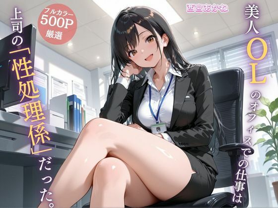 美人OLのオフィスでの仕事は上司の「性処理係」だった。  エロ画像695975