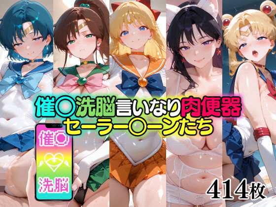 催○洗脳言いなり肉便器 セーラー○ーンたち  エロ画像696019