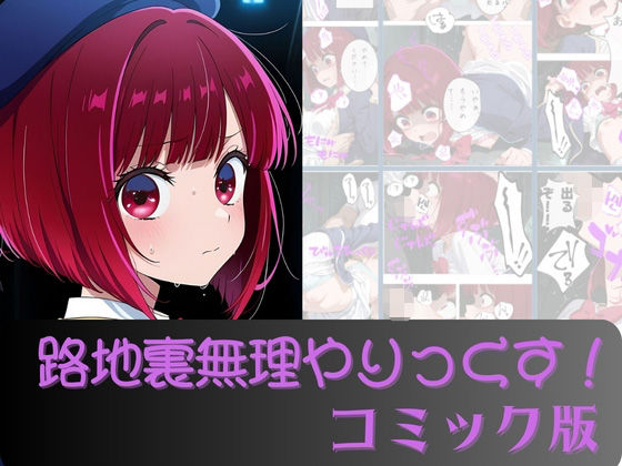 有●かな路地裏無理やりっくす！（コミック版）  エロ画像696075