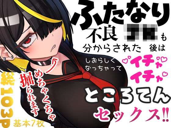 ふたなり不良JKも分からされた後はしおらしくなっちゃってイチャイチャところてんセックス！！  エロ画像696148