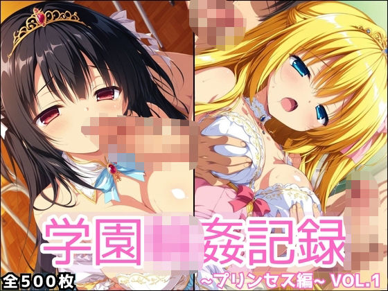 学園輪●記録 〜プリンセス編〜 Vol.1 ―囲まれ、注がれ、彼女はすべてを受け止める―  エロ画像696173