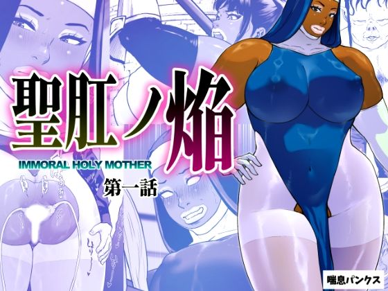 聖肛ノ焔「第一話」  エロ画像696199