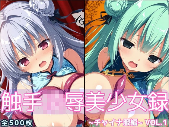 触手凌●美少女録 -チャイナ服編- Vol1  エロ画像696364