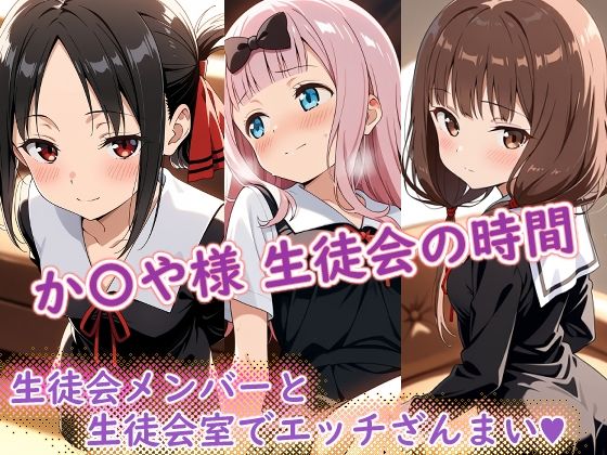 か〇や様（生徒会の時間）  エロ画像696377