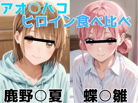 アオ○ハコ  ヒロイン食べ比べ  エロ画像696504