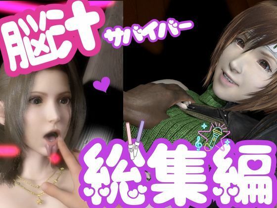 【総集編】脳汁絶頂ドスケベサバイバー、エアリスとユフィが入った2ゲームパック【合計:画像300枚超、動画24本】  エロ画像696559