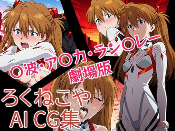 〇波・ア〇カ・ラン〇レー  劇場版  エロ画像696577