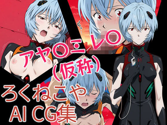 アヤナミレイ（仮称）  エロ画像696580