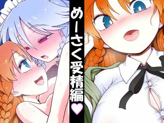 めーさく受精編  エロ画像696581