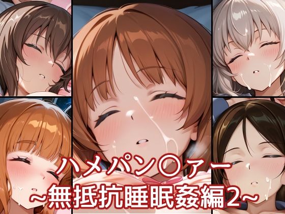 ハメパン〇ァー〜無抵抗睡眠姦編2〜  エロ画像696654