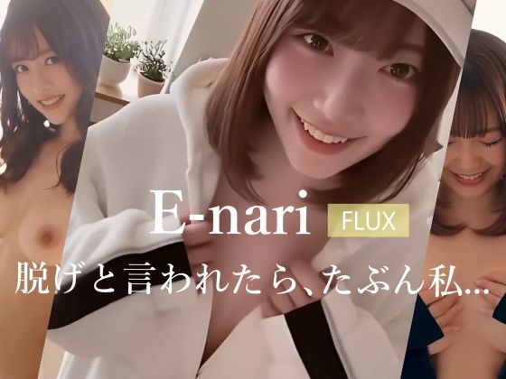 E-nari  【FLUX】  脱げと言われたら、たぶん私…  【動画＆写真集のWパック】  エロ画像696833