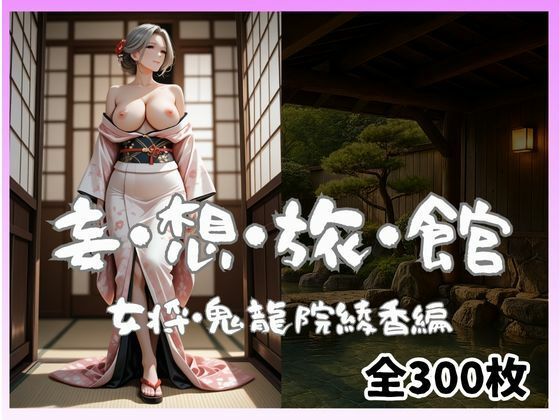 妄想旅館-女将さん・鬼龍院綾香編-  エロ画像696934