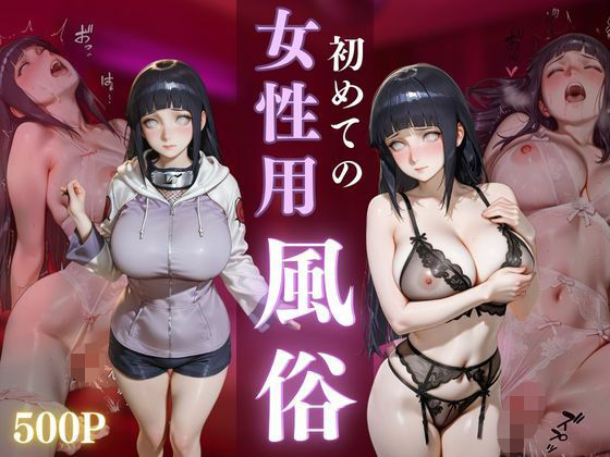 初めての女性用風俗 vol.32  エロ画像696997