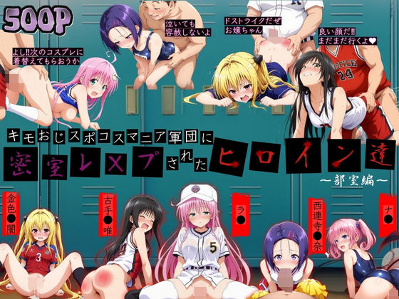 キモおじスポコスマニア軍団にレ●プされたヒロイン達  エロ画像697000