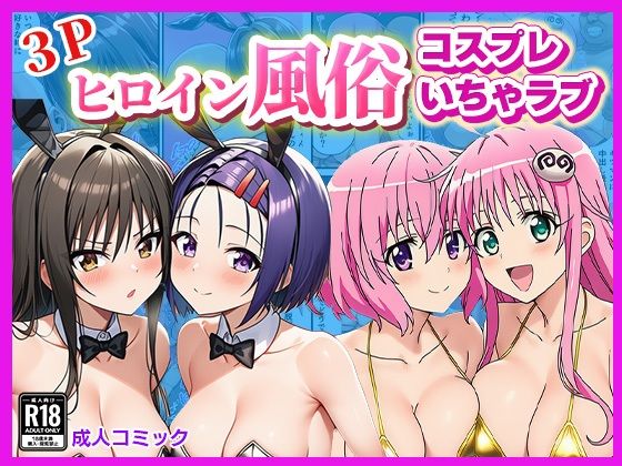 ヒロイン風俗！〜コスプレいちゃラブ濃密ご奉仕〜【ToLOVEる モモ＆ララ、唯＆春菜編】  エロ画像697188